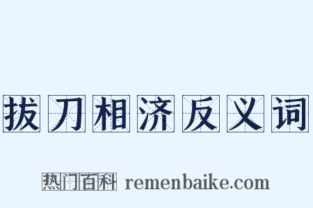 拔刀相济反义词是什么意思的图片